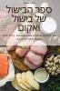 ספר הבישול של בישול ואקום (Hebrew Edition)
