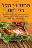 הסנדוויץ' הקל בלי לחם (Hebrew Edition)