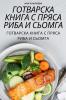 Готварска Книга С Пряса ... (Bulgarian Edition)
