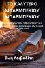 ΤΟ ΚΑΛΥΤΕΡΟ ΜΠΑΡΜΠΕΚΙΟΥ ... (Greek Edition)