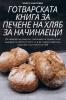 Готварската Книга За ... Нач (Bulgarian Edition)