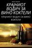 КРАЈНИОТ ВОДИЧ ЗА ВИНО ... (Macedonian Edition)