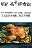 新的鸡圣经食谱 (Chinese Edition)