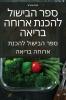 ספר הבישול להכנת ארוחה בריאה (Hebrew Edition)