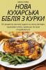 Нова Кухарська Біблія З Курки (Ukrainian Edition)