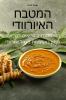 המטבח האיורוודי (Judeo Arabic Edition)