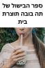 ספר הבישול של תה בובה ... בית (Judeo Arabic Edition)