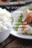 ספר הבישול האולטימטיבי של Gumbo (Judeo Arabic Edition)