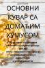 ОСНОВНИ КУВАР СА ДОМАЋИМ ... (Serbian Edition)