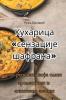 Кухарица сензације шафрана (Serbian Edition)