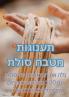 תענוגות מטבח סולת (Judeo Arabic Edition)
