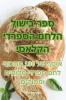 ספר בישול הלחם הספרדי הקלאסי (Judeo Arabic Edition)