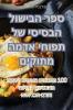 ספר הבישול הבסיסי של ... (Judeo Arabic Edition)