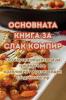 ОСНОВНАТА КНИГА ЗА СЛАК ... (Macedonian Edition)