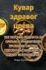 Кувар здравог црева (Serbian Edition)
