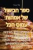 ספר הבישול של אמהות עמוס הכל (Judeo Arabic Edition)