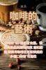 咖啡的藝術 (Chinese Edition)
