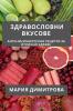 Здравословни Вкусове: ... ... (Bulgarian Edition)