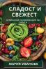 Сладост И Свежест: ... (Bulgarian Edition)