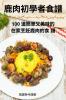 鹿肉初學者食譜 (Chinese Edition)