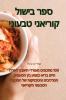 ספר בישול קוריאני טבעוני (Judeo Arabic Edition)