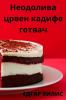 Неодолива црвен кадифе ... (Macedonian Edition)
