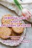 НЕВЕРОЈАТНАТА КНИГА ЗА ... (Macedonian Edition)