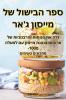 ספר הבישול של מייסון ג'אר (Judeo Arabic Edition)