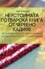 Неустоимата Готварска ... Ка (Bulgarian Edition)