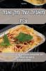 מאניה של מק אנד צ'יז (Judeo Arabic Edition)