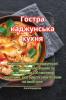 Гостра Каджунська Кухня (Ukrainian Edition)