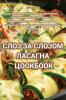 СЛОЈ ЗА СЛОЈОМ ЛАСАГНА ... (Serbian Edition)