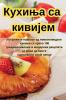 Кухиња са кивијем (Serbian Edition)