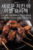 새로운 치킨 바이블 요리책 (Korean Edition)