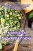 Манија од макарона и сира (Serbian Edition)