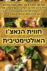 חווית הנאצ'ו האולטימטיבית (Judeo Arabic Edition)