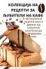 КОЛЕКЦИЈА НА РЕЦЕПТИ ЗА ... (Macedonian Edition)