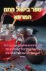 ספר בישול התה המרפא (Judeo Arabic Edition)