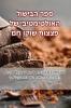 ספר הבישול האולטימטיבי ... חם (Judeo Arabic Edition)