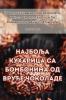 Најбоља кухарица са ... чоl (Serbian Edition)