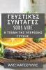 Γευστικές Συνταγές Sous Vide: Η ... (Greek Edition)