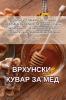 ВРХУНСКИ КУВАР ЗА МЕД (Serbian Edition)