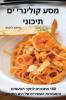 מסע קולינרי ים תיכוני (Hebrew Edition)