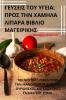 ΓΕΥΣΕΙΣ ΤΟΥ ΥΓΕΙΑ: ΠΡΟΣ ΤΗΝ ... (Greek Edition)