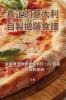真正的意大利自製披薩食譜 (Chinese Edition)
