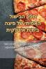 ספר הבישול האמיתי של ... (Judeo Arabic Edition)