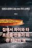 집에서 파이와 타르트를 만들기 위한 최고의 책 (Korean Edition)