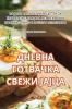 ДНЕВНА ГОТВАЧКА СВЕЖИ ЈАЈЦА (Macedonian Edition)