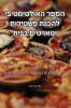 הספר האולטימטיבי להכנת ... בב (Judeo Arabic Edition)