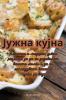 Јужна кујна (Macedonian Edition)